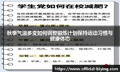 秋季气温多变如何调整锻炼计划保持运动习惯与健康体态