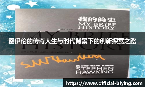 霍伊伦的传奇人生与时代背景下的创新探索之路