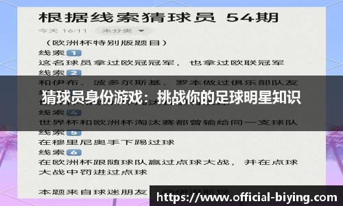 猜球员身份游戏：挑战你的足球明星知识