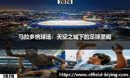 马拉多纳球场：天空之城下的足球圣殿